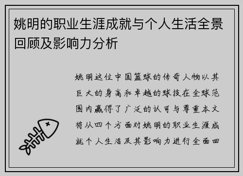 姚明的职业生涯成就与个人生活全景回顾及影响力分析