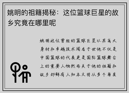 姚明的祖籍揭秘：这位篮球巨星的故乡究竟在哪里呢