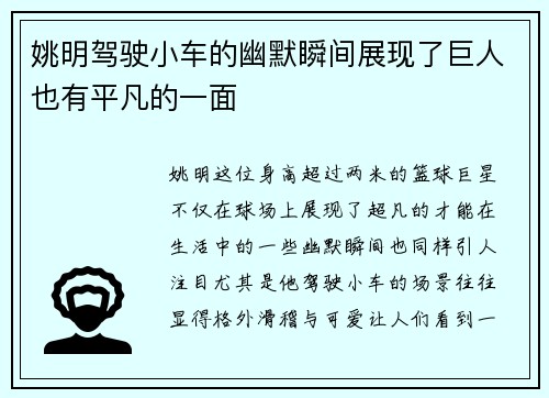 姚明驾驶小车的幽默瞬间展现了巨人也有平凡的一面