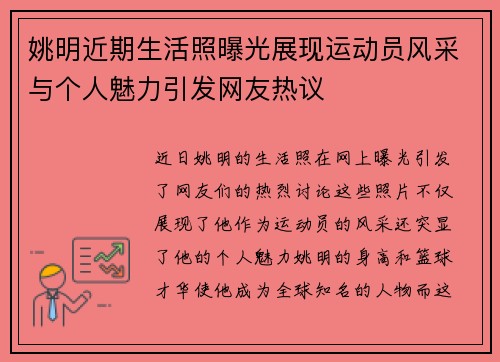 姚明近期生活照曝光展现运动员风采与个人魅力引发网友热议