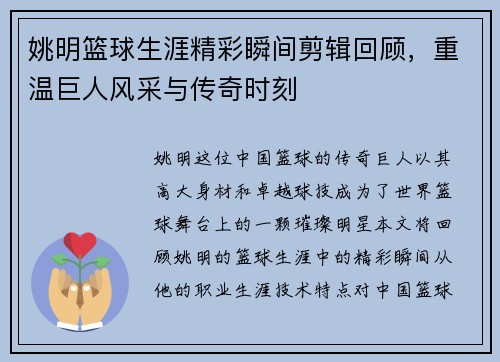姚明篮球生涯精彩瞬间剪辑回顾，重温巨人风采与传奇时刻