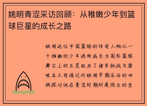 姚明青涩采访回顾：从稚嫩少年到篮球巨星的成长之路
