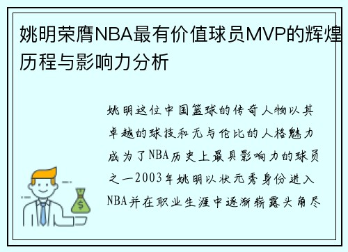姚明荣膺NBA最有价值球员MVP的辉煌历程与影响力分析