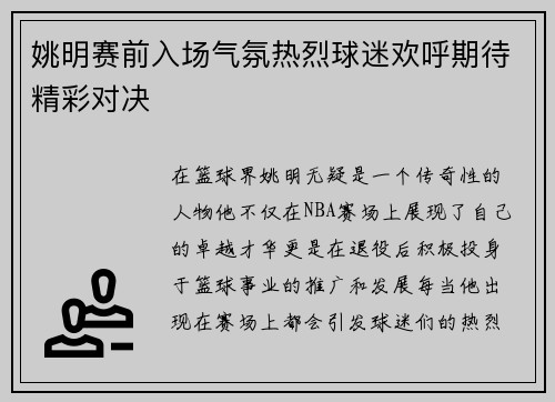 姚明赛前入场气氛热烈球迷欢呼期待精彩对决