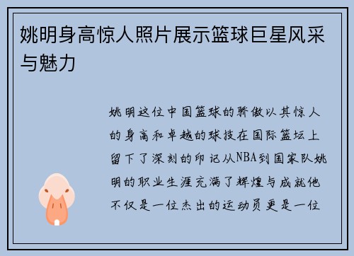 姚明身高惊人照片展示篮球巨星风采与魅力