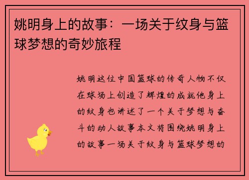 姚明身上的故事：一场关于纹身与篮球梦想的奇妙旅程