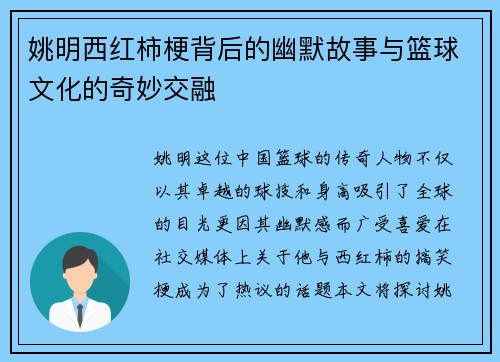姚明西红柿梗背后的幽默故事与篮球文化的奇妙交融