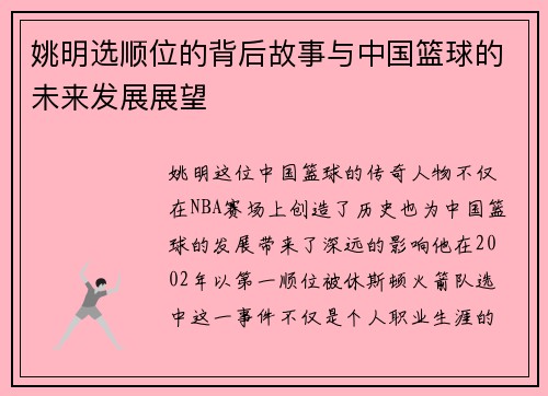 姚明选顺位的背后故事与中国篮球的未来发展展望