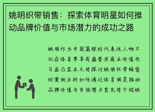 姚明织带销售：探索体育明星如何推动品牌价值与市场潜力的成功之路