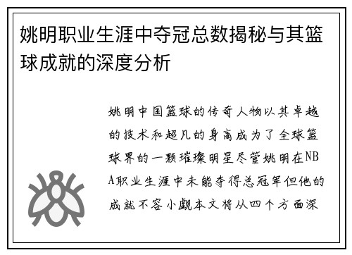 姚明职业生涯中夺冠总数揭秘与其篮球成就的深度分析