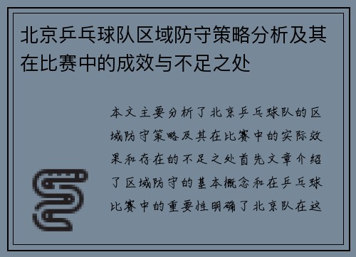 北京乒乓球队区域防守策略分析及其在比赛中的成效与不足之处