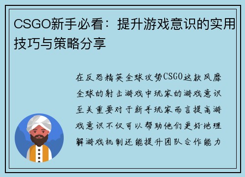 CSGO新手必看：提升游戏意识的实用技巧与策略分享