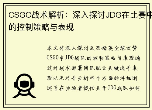 CSGO战术解析：深入探讨JDG在比赛中的控制策略与表现