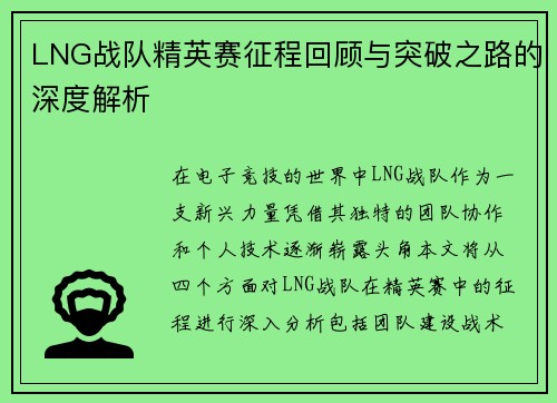 LNG战队精英赛征程回顾与突破之路的深度解析