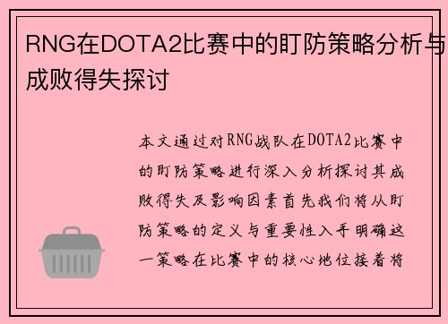RNG在DOTA2比赛中的盯防策略分析与成败得失探讨