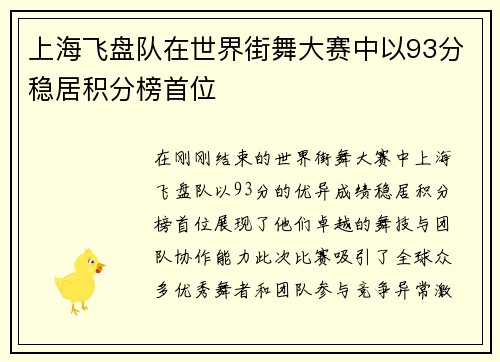 上海飞盘队在世界街舞大赛中以93分稳居积分榜首位