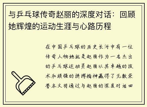 与乒乓球传奇赵丽的深度对话：回顾她辉煌的运动生涯与心路历程