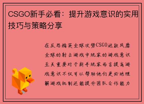 CSGO新手必看：提升游戏意识的实用技巧与策略分享