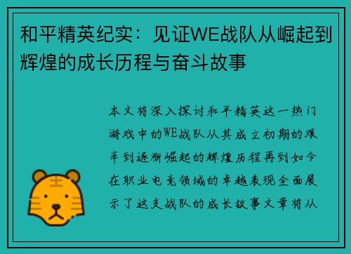 和平精英纪实：见证WE战队从崛起到辉煌的成长历程与奋斗故事