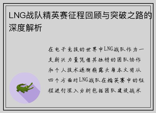 LNG战队精英赛征程回顾与突破之路的深度解析