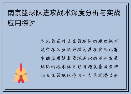 南京篮球队进攻战术深度分析与实战应用探讨