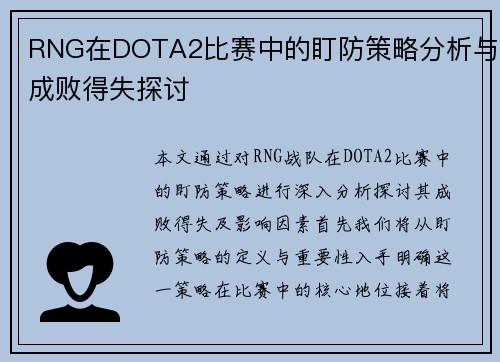 RNG在DOTA2比赛中的盯防策略分析与成败得失探讨