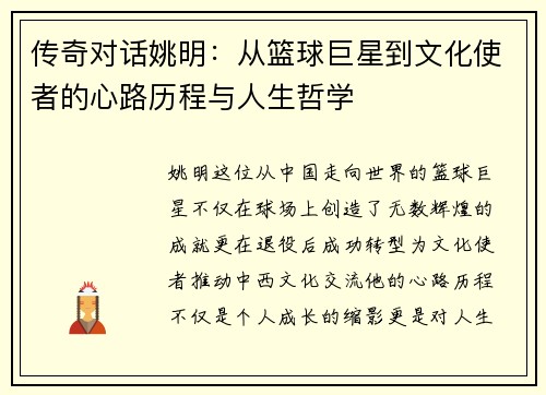 传奇对话姚明：从篮球巨星到文化使者的心路历程与人生哲学