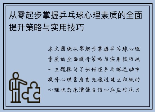 从零起步掌握乒乓球心理素质的全面提升策略与实用技巧