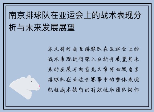 南京排球队在亚运会上的战术表现分析与未来发展展望
