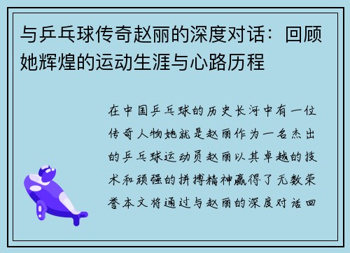 与乒乓球传奇赵丽的深度对话：回顾她辉煌的运动生涯与心路历程