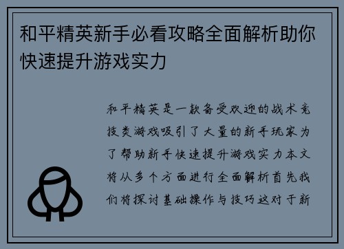 和平精英新手必看攻略全面解析助你快速提升游戏实力