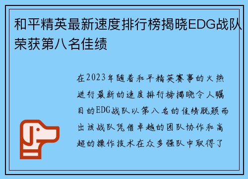 和平精英最新速度排行榜揭晓EDG战队荣获第八名佳绩