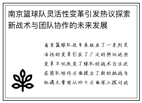 南京篮球队灵活性变革引发热议探索新战术与团队协作的未来发展