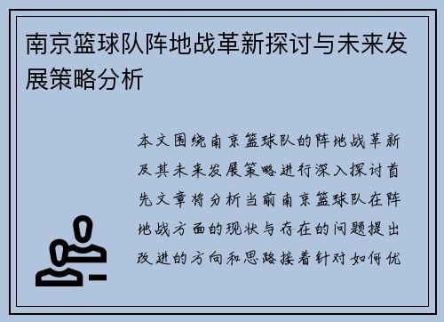 南京篮球队阵地战革新探讨与未来发展策略分析