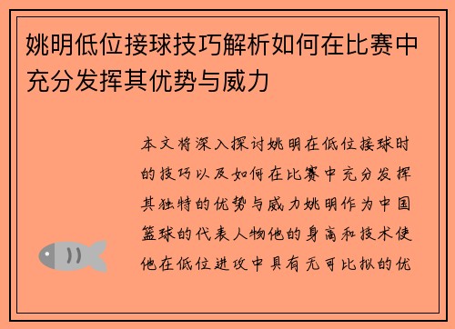 姚明低位接球技巧解析如何在比赛中充分发挥其优势与威力
