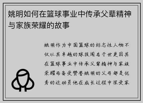 姚明如何在篮球事业中传承父辈精神与家族荣耀的故事