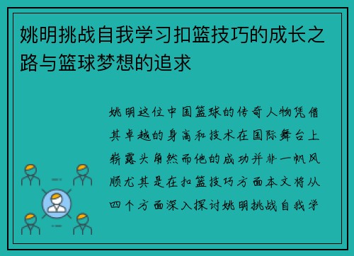 姚明挑战自我学习扣篮技巧的成长之路与篮球梦想的追求