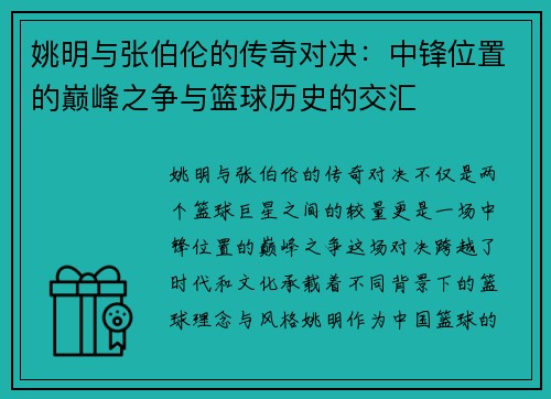 姚明与张伯伦的传奇对决：中锋位置的巅峰之争与篮球历史的交汇
