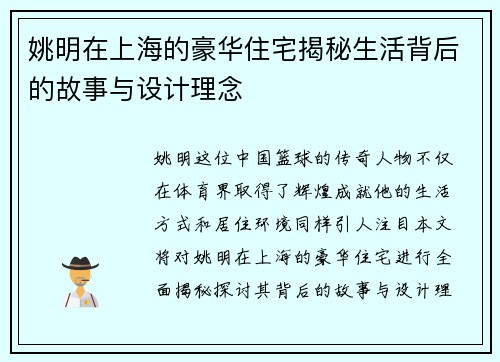 姚明在上海的豪华住宅揭秘生活背后的故事与设计理念