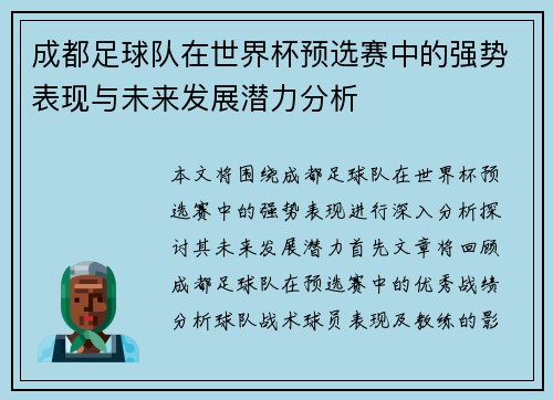 成都足球队在世界杯预选赛中的强势表现与未来发展潜力分析