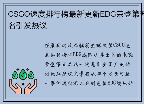 CSGO速度排行榜最新更新EDG荣登第五名引发热议