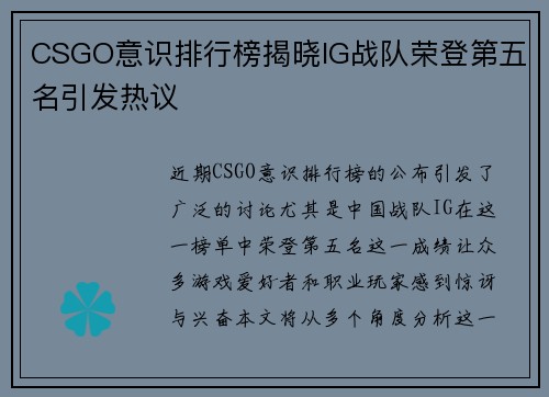 CSGO意识排行榜揭晓IG战队荣登第五名引发热议
