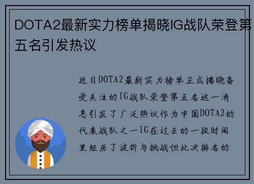 DOTA2最新实力榜单揭晓IG战队荣登第五名引发热议