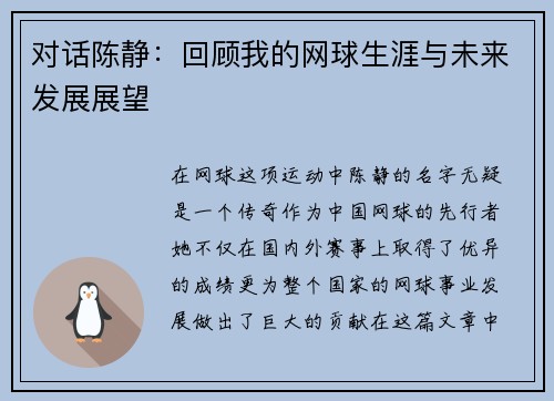 对话陈静：回顾我的网球生涯与未来发展展望