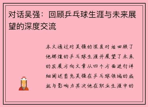 对话吴强：回顾乒乓球生涯与未来展望的深度交流
