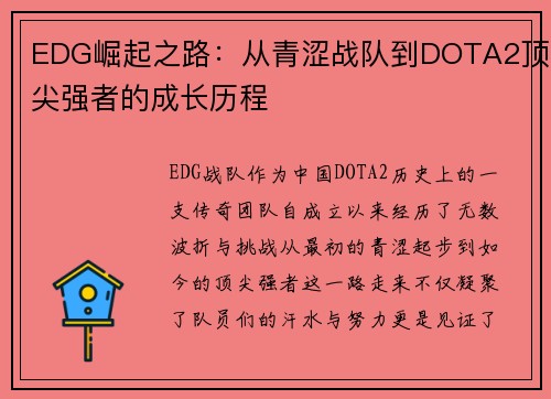 EDG崛起之路：从青涩战队到DOTA2顶尖强者的成长历程