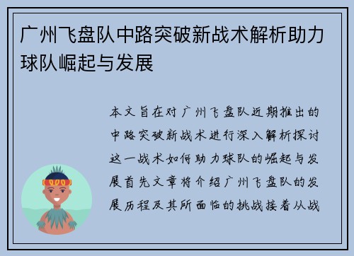广州飞盘队中路突破新战术解析助力球队崛起与发展