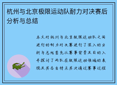 杭州与北京极限运动队耐力对决赛后分析与总结