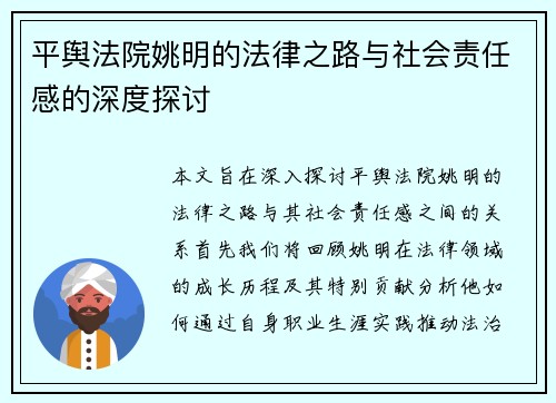 平舆法院姚明的法律之路与社会责任感的深度探讨