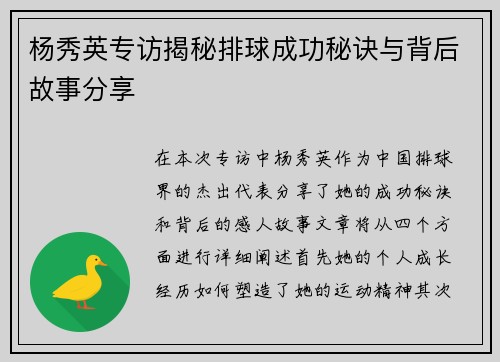 杨秀英专访揭秘排球成功秘诀与背后故事分享